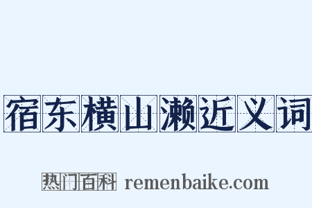 宿东横山濑近义词是什么意思的图片